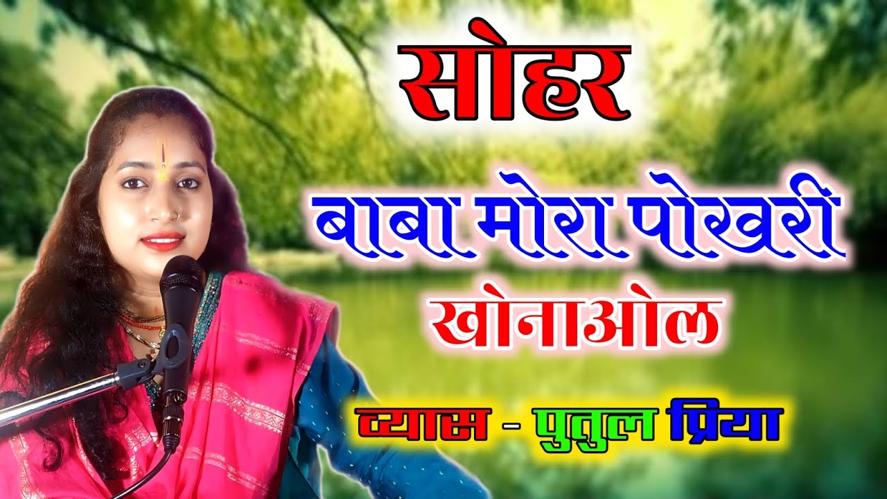 #सोहर //बाबा मोरा पोखरी खोनाओल।।Baba mora pokhari khonaol#putul_priya