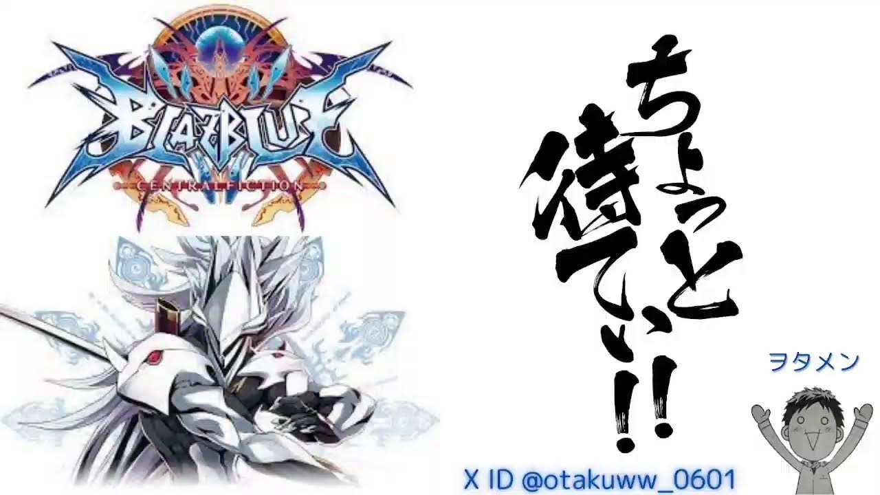 [BBCF]ヲタメン 許せ明日の俺よ [steam]