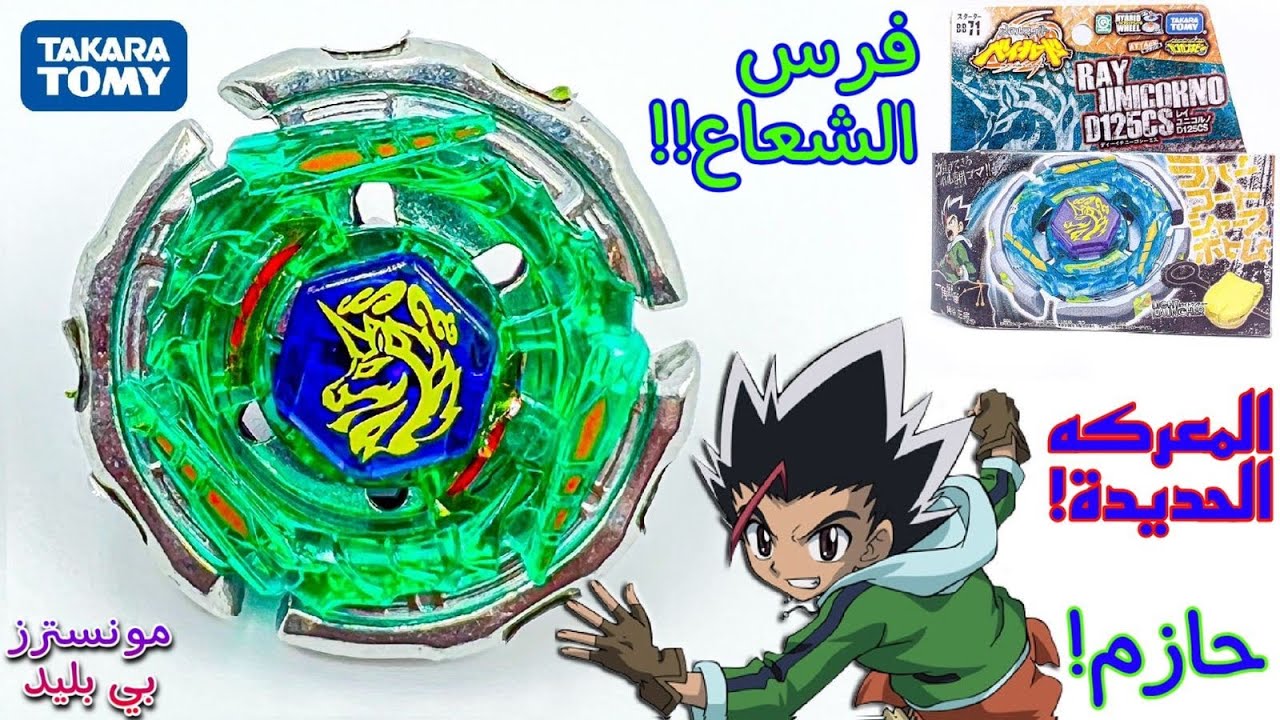 فتح علبة فرس الشعاع!!🐎💥نسخة تكاراتومي النادرة من 10 سنوات😱!!! بلبل حازم في بي بليد المعركة الحديدية