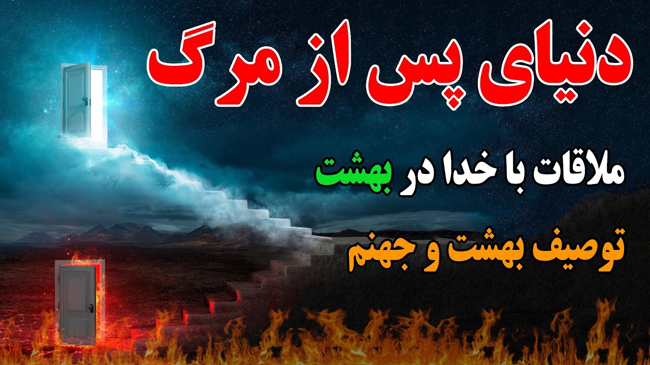 توصیف بهشت و جهنم و عالم برزخ از دیدگاه قرآن کریم😨 _ آمازون تی وی _amazon tv