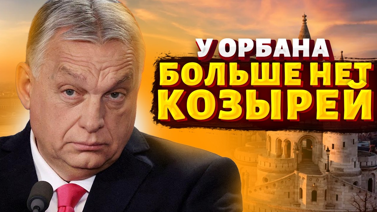 Орбана ЖЕСТКО ВЫСМЕЯЛИ! СМЕЕТСЯ вся Венгрия: Зеленский СДЕЛАЛ ХОД КОНЕМ. 