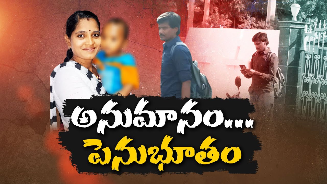 Love Marriage to Brutal Murder | Suspicion Turns Deadly in Vijayawada | అనుమానమే ప్రాణం తీసింది