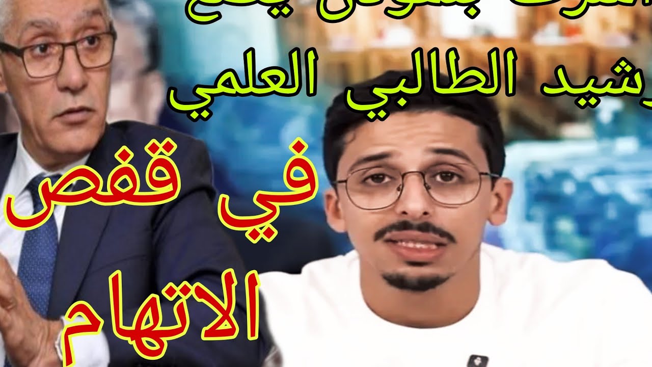 اشرف بلمودن يقول على رئيس مجلس النواب رشيد طالبي العالمي دخول السجن 
