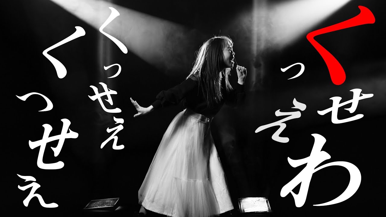 【しばなんver】(旦那が)くっせぇわ【Ado/うっせぇわ替え歌】