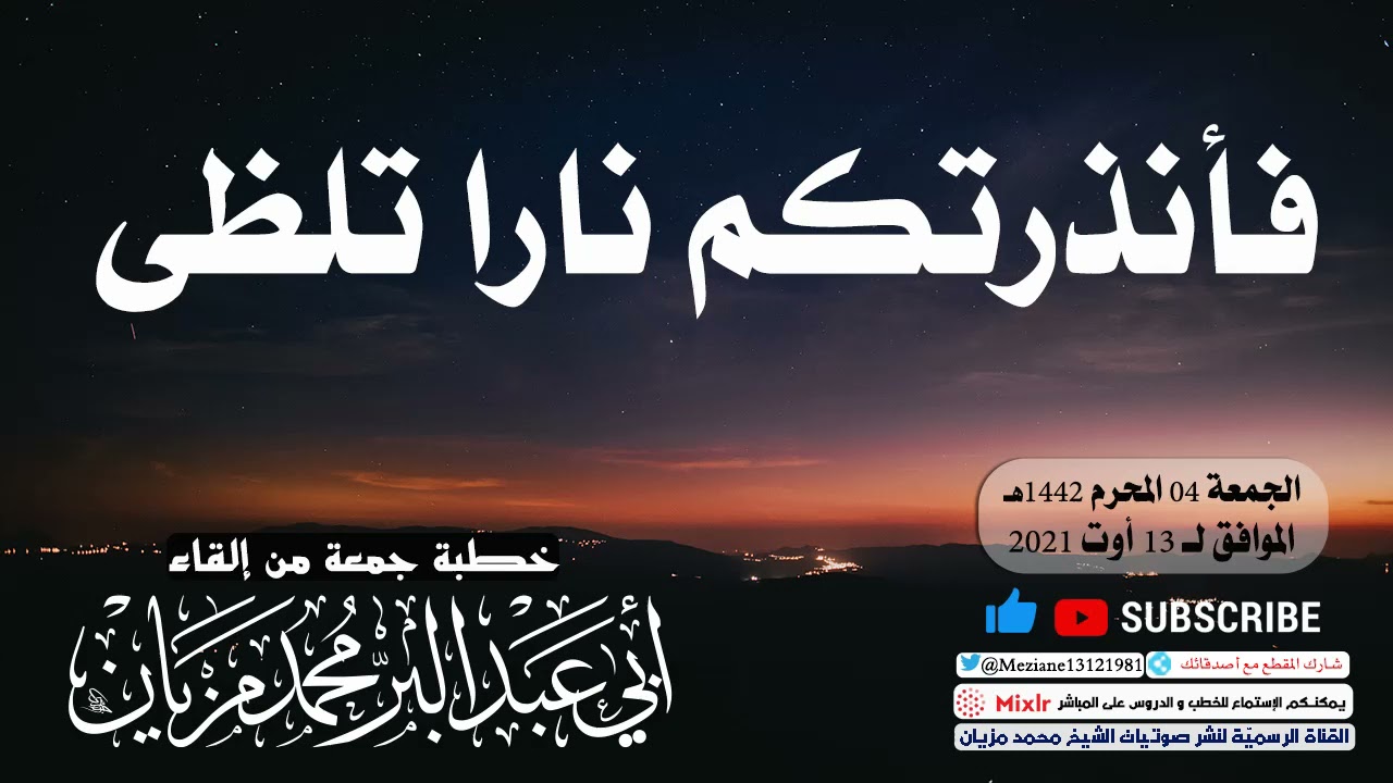 فأنذرتكم نارا تلظى  || أبي عبد البّر محمد مزيان -حفظه الله-
