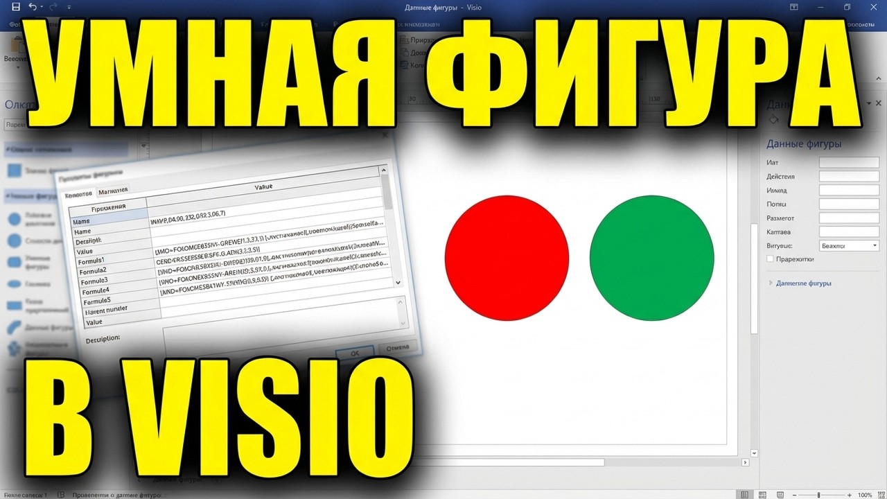 Как Сделать Фигуру (MS Visio) Меняем Цвет & Положение Видео Урок (Visio Stencils)