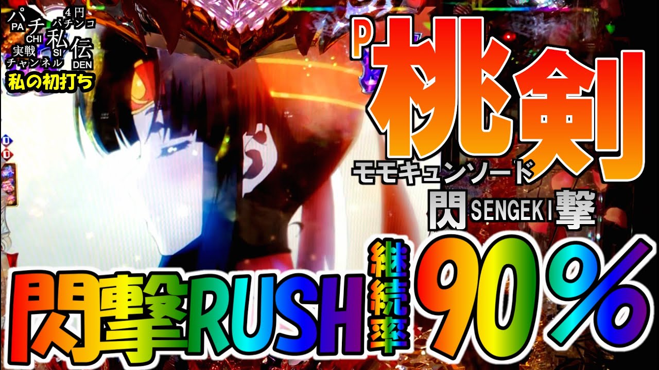 Pモモキュンソード閃撃「私の初打ち」＜西陣＞~パチ私伝~＜PACHI SIDEN＞