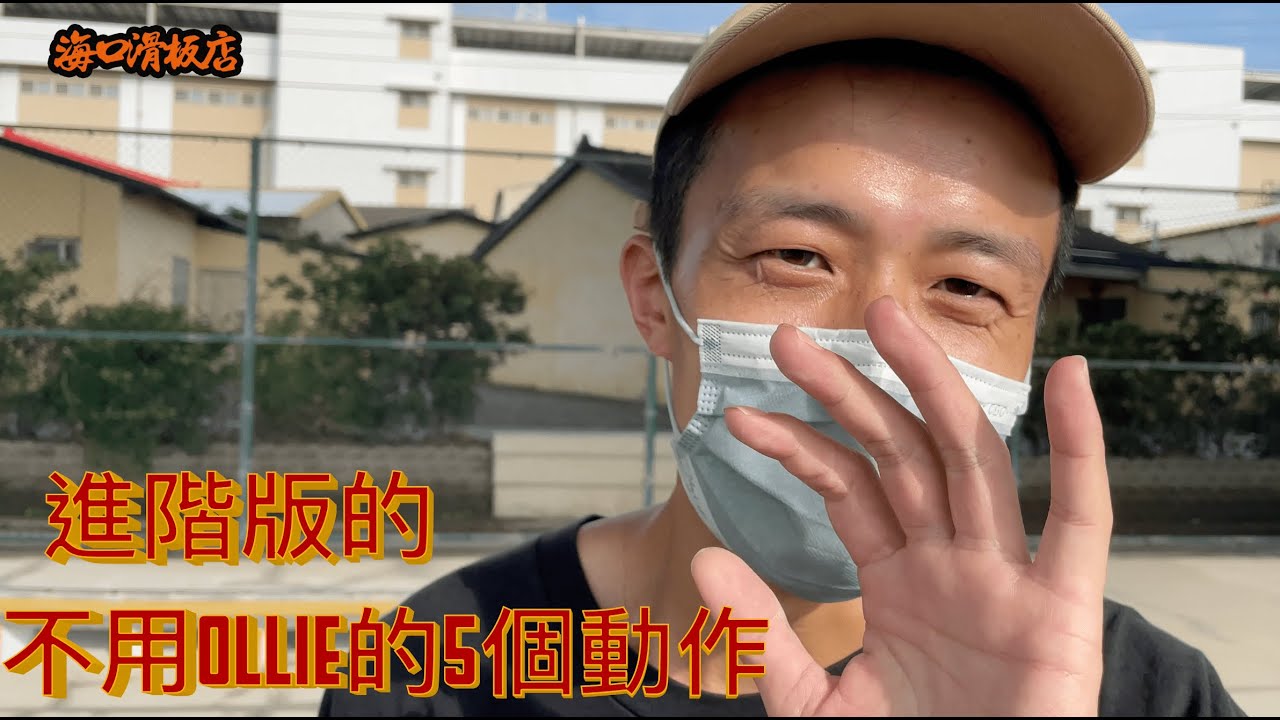 【海口滑板店】Haikaw Skate Shop 正本土滑板教學｜不用OLLIE也能學會的進階版5招，學完這些的你距離一個完美個OLLIE又更近了！