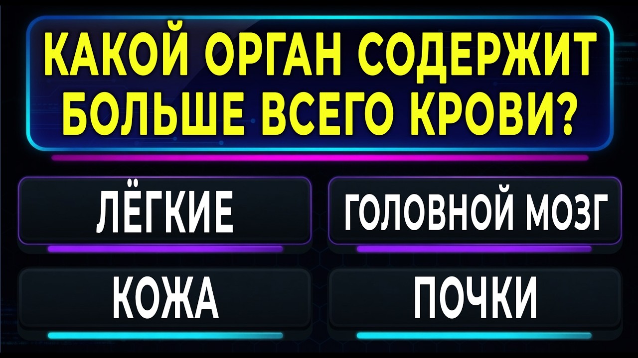 Ваш мозг в отличной форме, если ответите хотя бы на 10 из 20! Тест на эрудицию