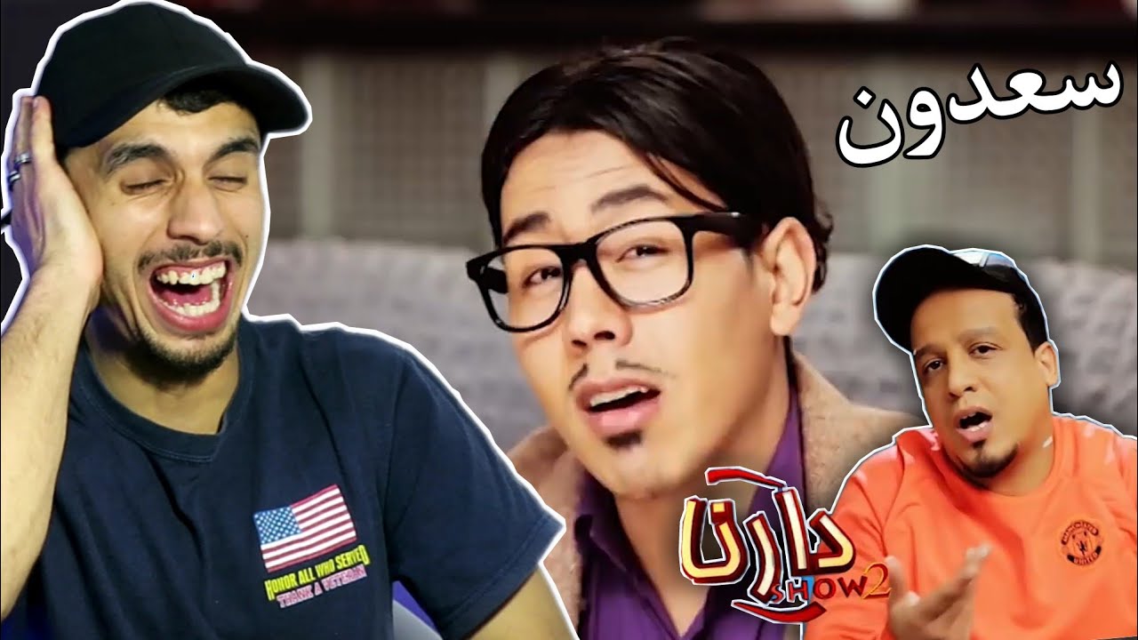 سلسلة درنا شو: سعدون - حلقة الاولى / ردة فعل مغربي