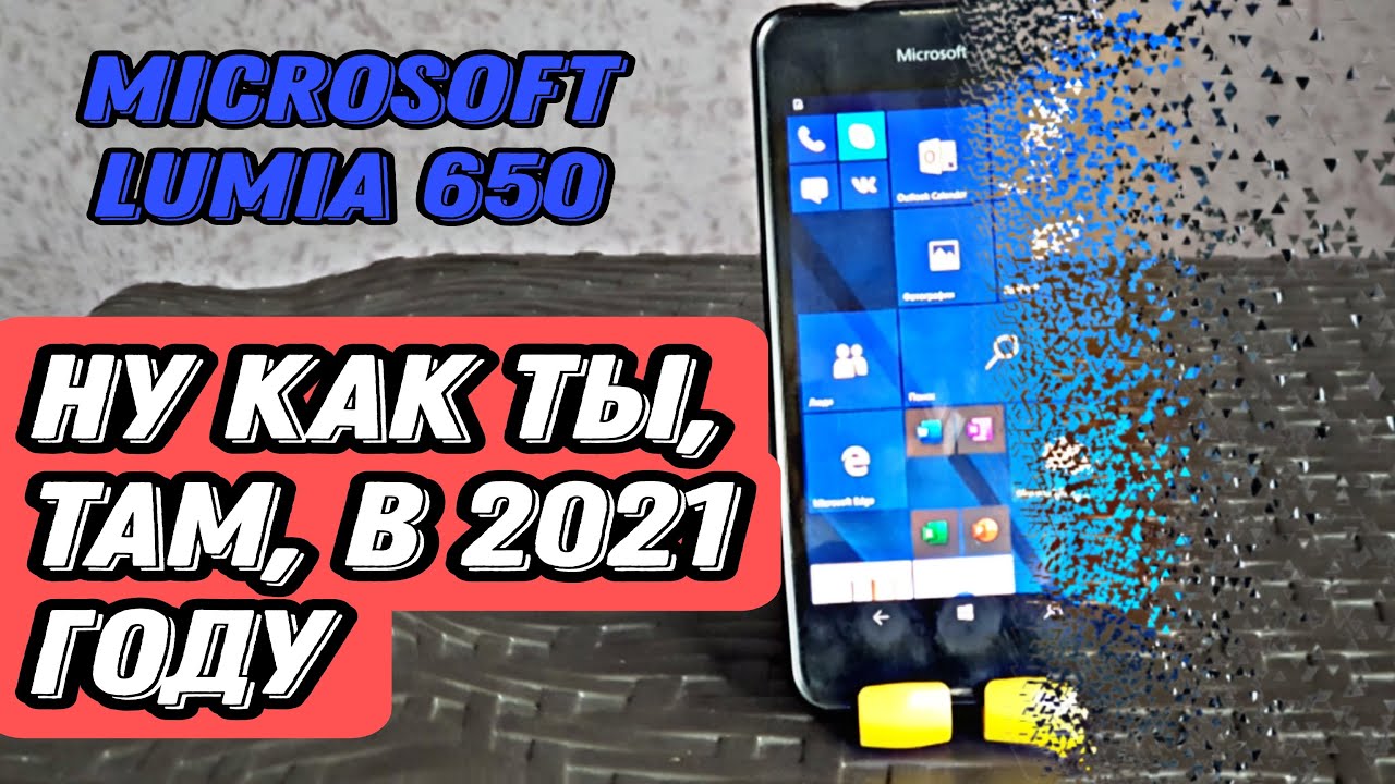 Microsoft Lumia 650| можно полноценно пользоваться в 2021?