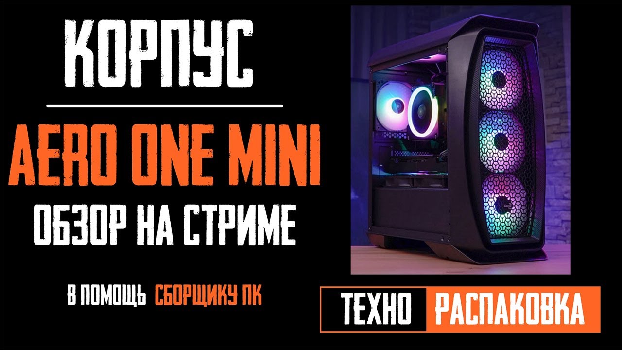 Корпус Aerocool Aero One Mini Frost-G-BK-v1 обзор на стриме. Как собрать пк в Aero One?