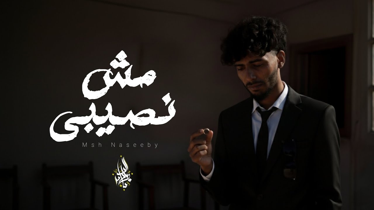زياد الدساس - مش نصيبي | Zeyad El-Dassas - Msh Naseeby
