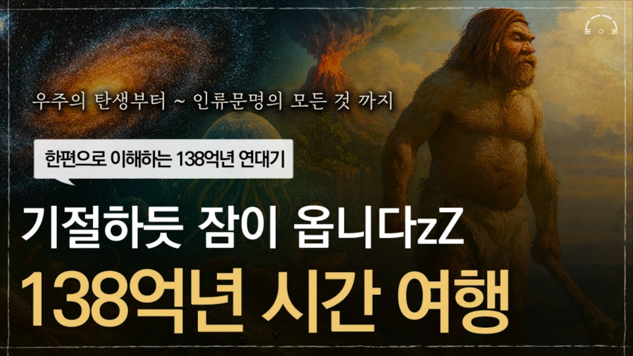 우주의 탄생부터 인류의 문명까지ㅣ138억년의 모든 기록『지대넓얕』시리즈 몰아보기 [4시간]ㅣ오디오북