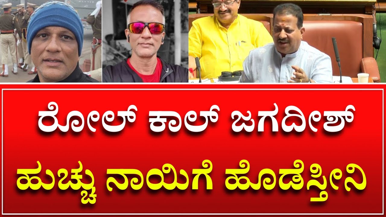 ನಕಲಿ ಲಾಯರ್ ರೋಲ್ ಕಾಲ್ ಜಗದೀಶ್.. ಹುಚ್ಚು ನಾಯಿಗೆ ಹೊಡೆದಂಗೆ ಹೊಡೆಸ್ತೀನಿ | SR Vishwanath On Lawyer Jagadish
