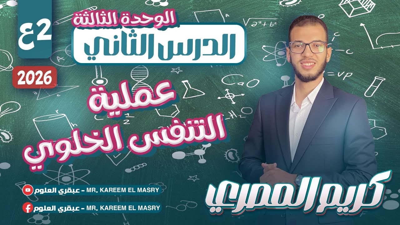 علوم تانية اعدادي ترم اول 2026 - عملية التنفس الخلوي - الدرس الثاني الوحدة الثالثة