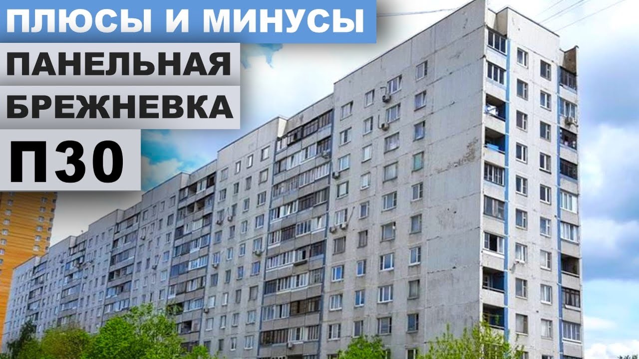 Панельная брежневка П30. Обзор дома и планировок.
