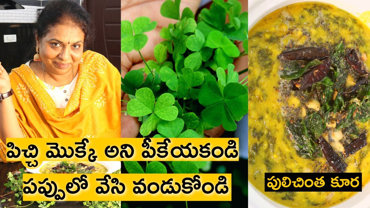 పుల్ల పుల్లగా పులిచింత కూర/ Pulichintha kura/ Medicinal leafy vegetable/ Natural health care