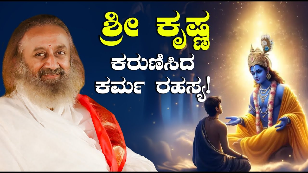 ಶ್ರೀ ಕೃಷ್ಣ ಕರುಣಿಸಿದ ಕರ್ಮ ರಹಸ್ಯ! ಗುರುದೇವ್ ಶ್ರೀ ಶ್ರೀ ರವಿ ಶಂಕರ್
