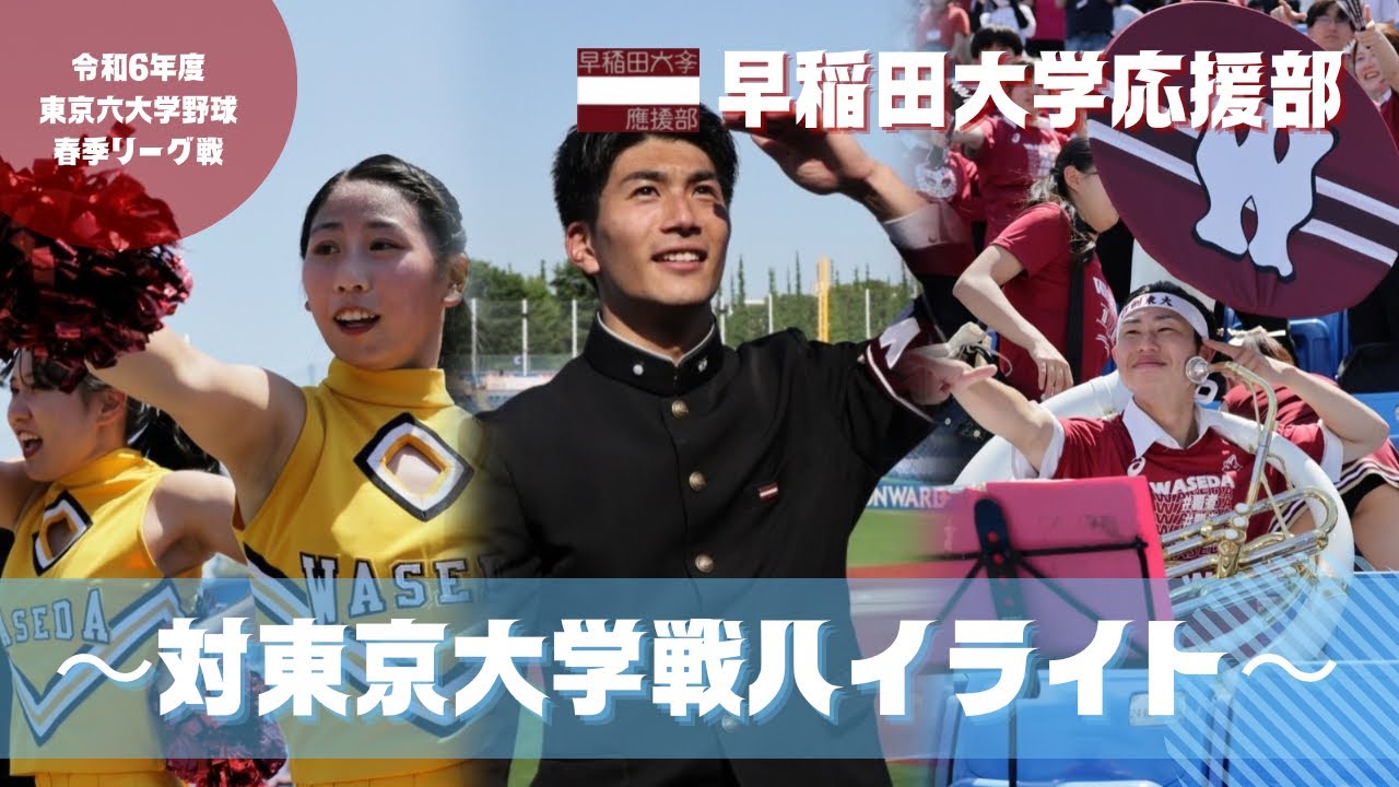 【'24春 東大戦】『東京六大学野球応援』を5分で振り返る〜対東京大学戦〜【早稲田大学応援部】