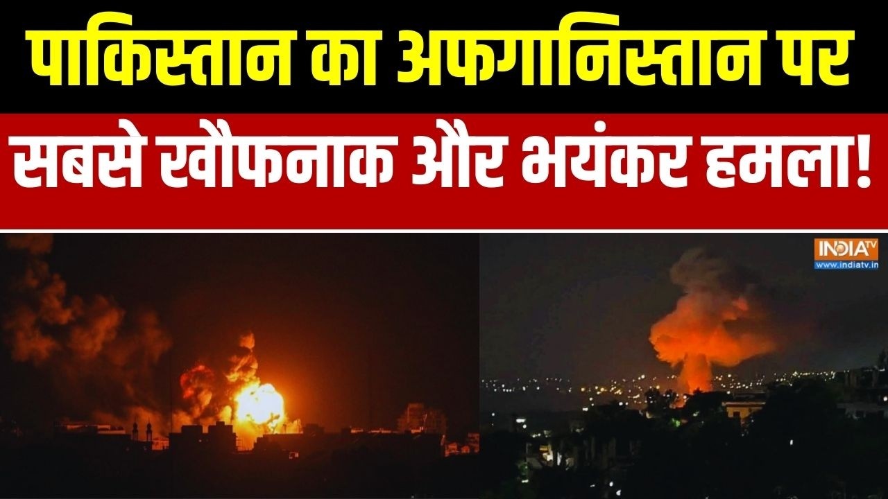 Pakistan Airstrike On Afghanistan: रातों- रात पाकिस्तान ने कर दिया भयंकर हमला, बम से 19 लोगों की मौत