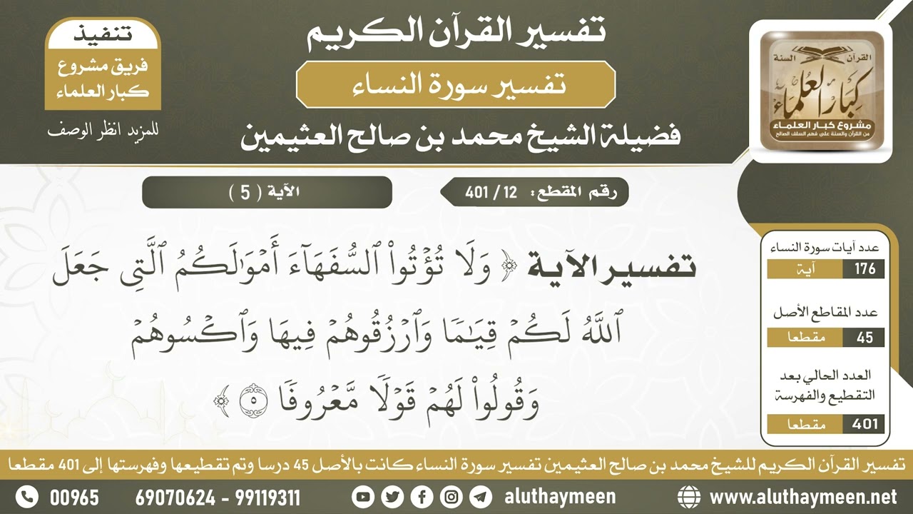 12 - 401 - تفسير الآية (ولا تؤتوا السفهاء أموالكم التي جعل اله لكم قياما...) - الشيخ ابن عثيمين