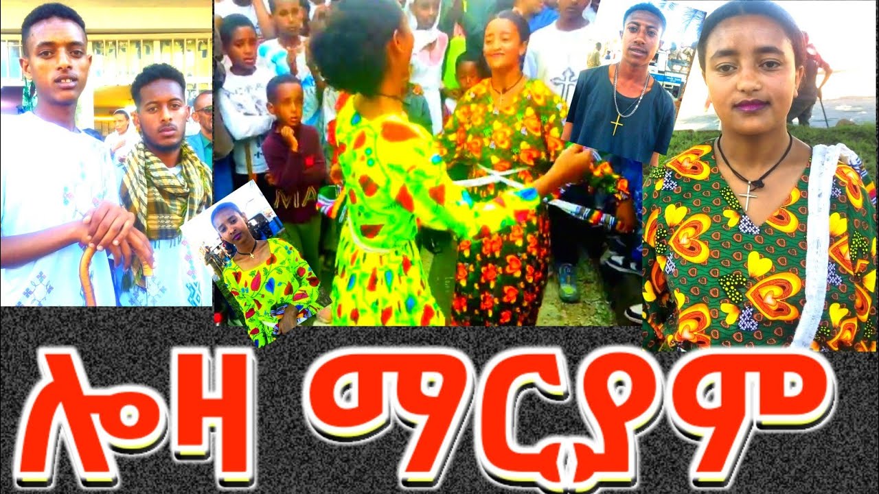 ሎዛ ማርያም ዓለምን ጉድ ያስባለ ጎንደርኛ ጭፈራ ደብረ ታቦር ወይስ ጎንደር