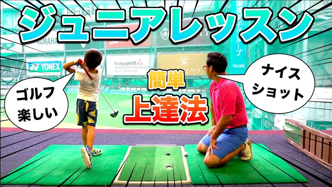 【ゴルフエリートアカデミー】 ジュニアゴルファーの育て方