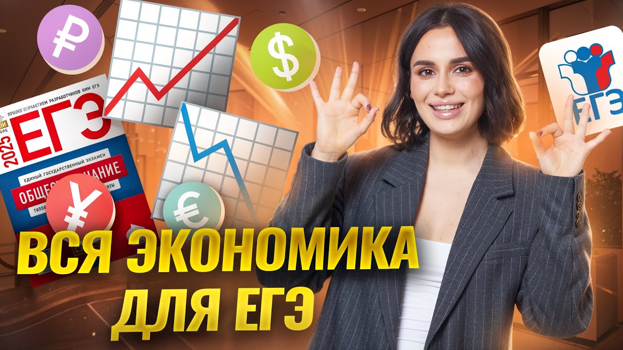 5, 6 задание | Вся экономика для ЕГЭ 2026 по обществознанию | Умскул