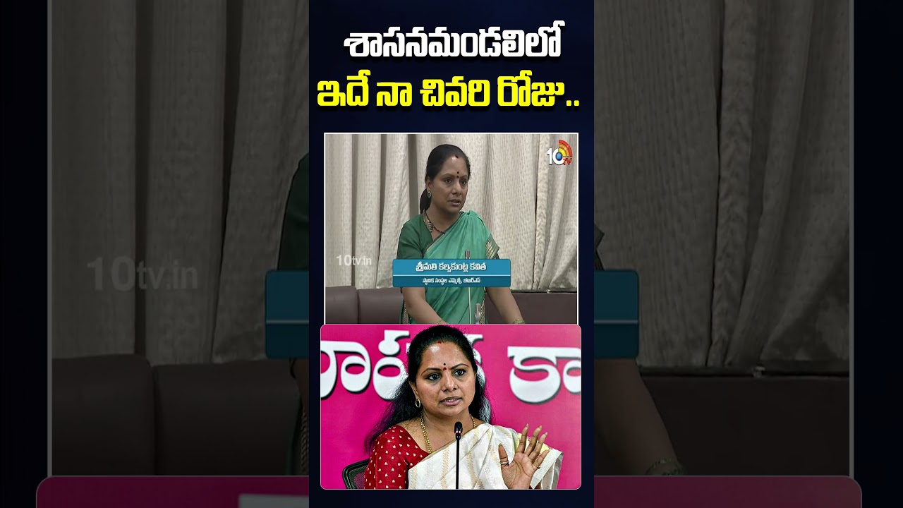 శాసనమండలిలో ఇదే నా చివరి రోజు | Mlc Kavitha Emotional Words #mlckavitha #kalvakuntlakavitha