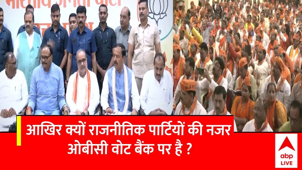 आखिर क्यों राजनीतिक पार्टियों की नजर OBC Vote Bank पर है ? UP News | Abp news