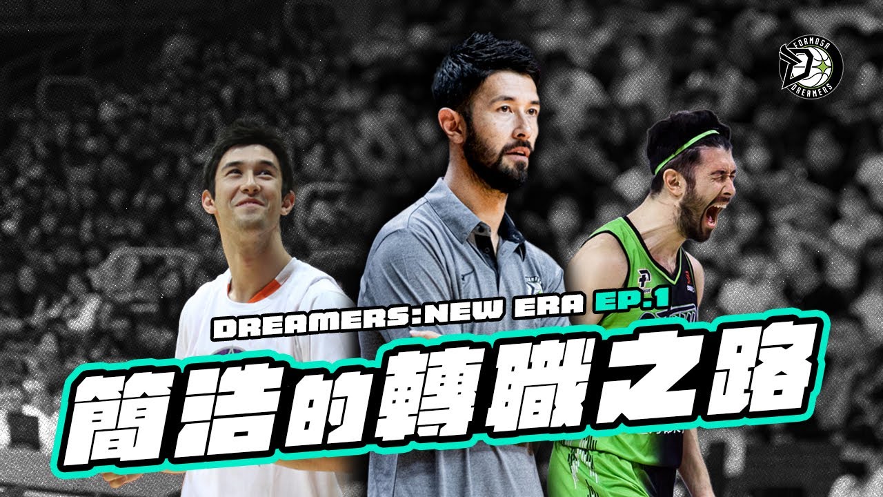 【Dreamers New Era】簡浩的轉職後日常💚 從球員到總教練的第一步｜新的起點. Ep.01