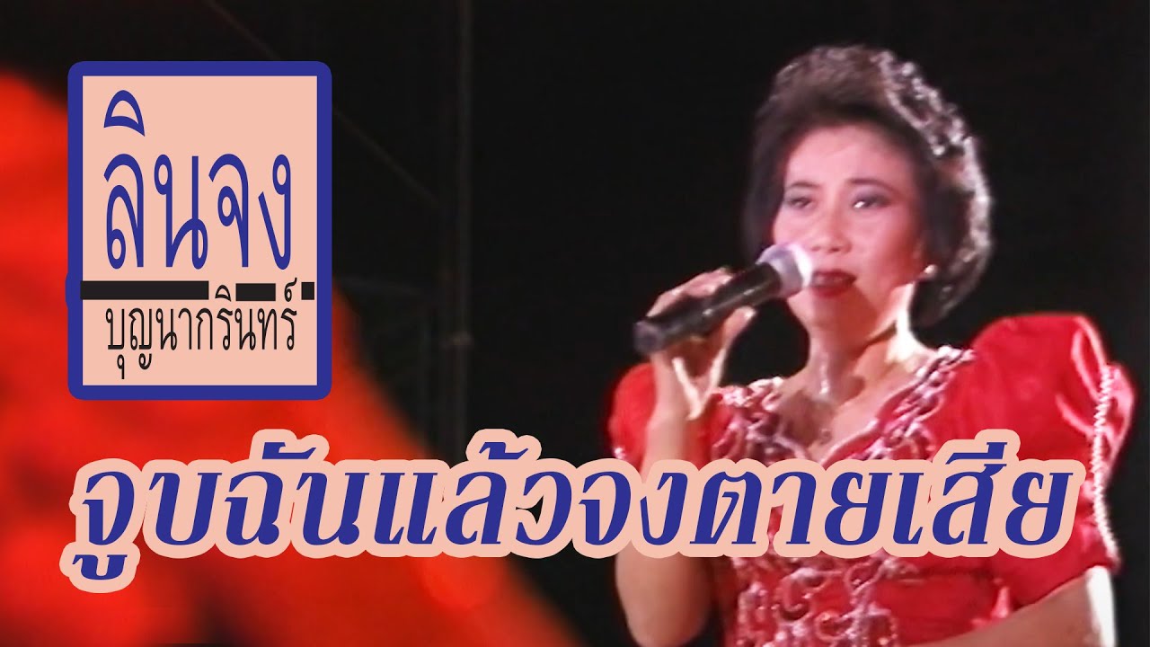 จูบฉันแล้วจงตายเสีย - ลินจง บุญนากรินทร์ (ภาพคอนเสิร์ต)