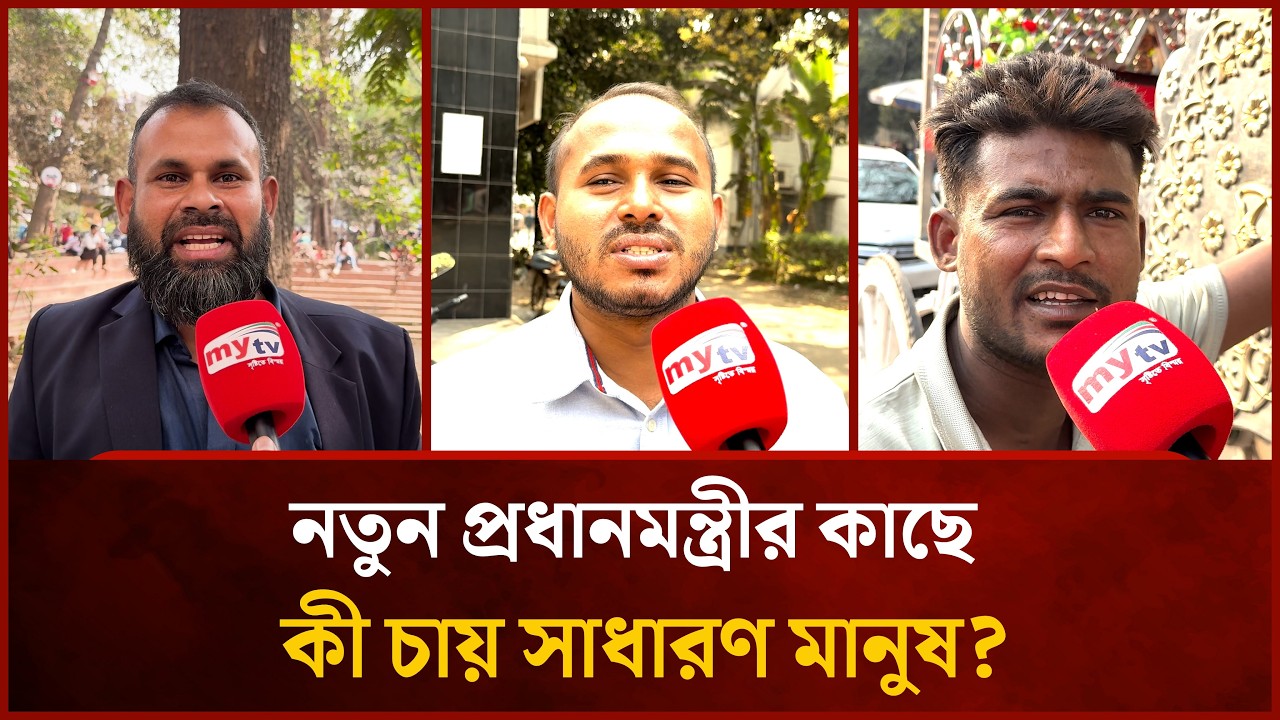 নতুন প্রধানমন্ত্রীর কাছে সাধারণ মানুষের প্রত্যাশা । Mytv News