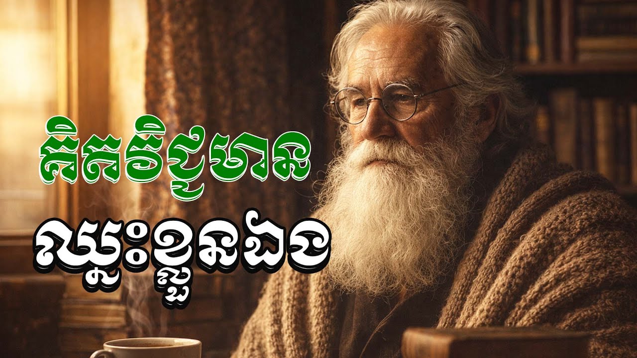 ក្លាហាន ក្នុងការប្តូរគំនិតខ្លួនឯង