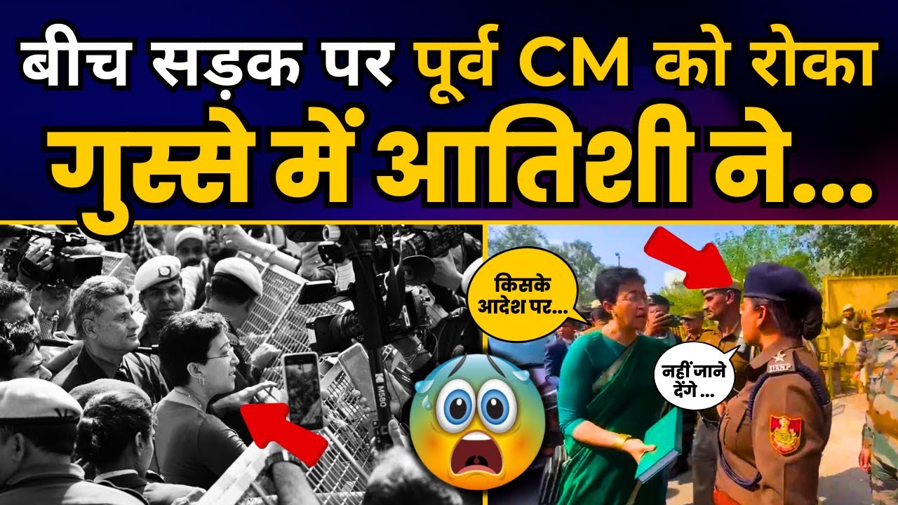 BJP ने पार की तानाशाही की सारी हदें | बीच सड़क पर पूर्व CM Atishi को पुलिस ने रोका | BJP EXPOSE