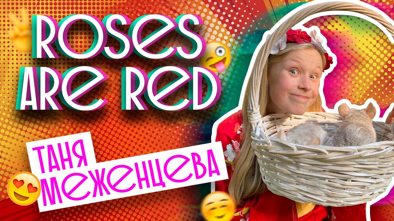 Таня Меженцева - Roses are red | Aqua | Музыкальная импровизация 2020 (6+)