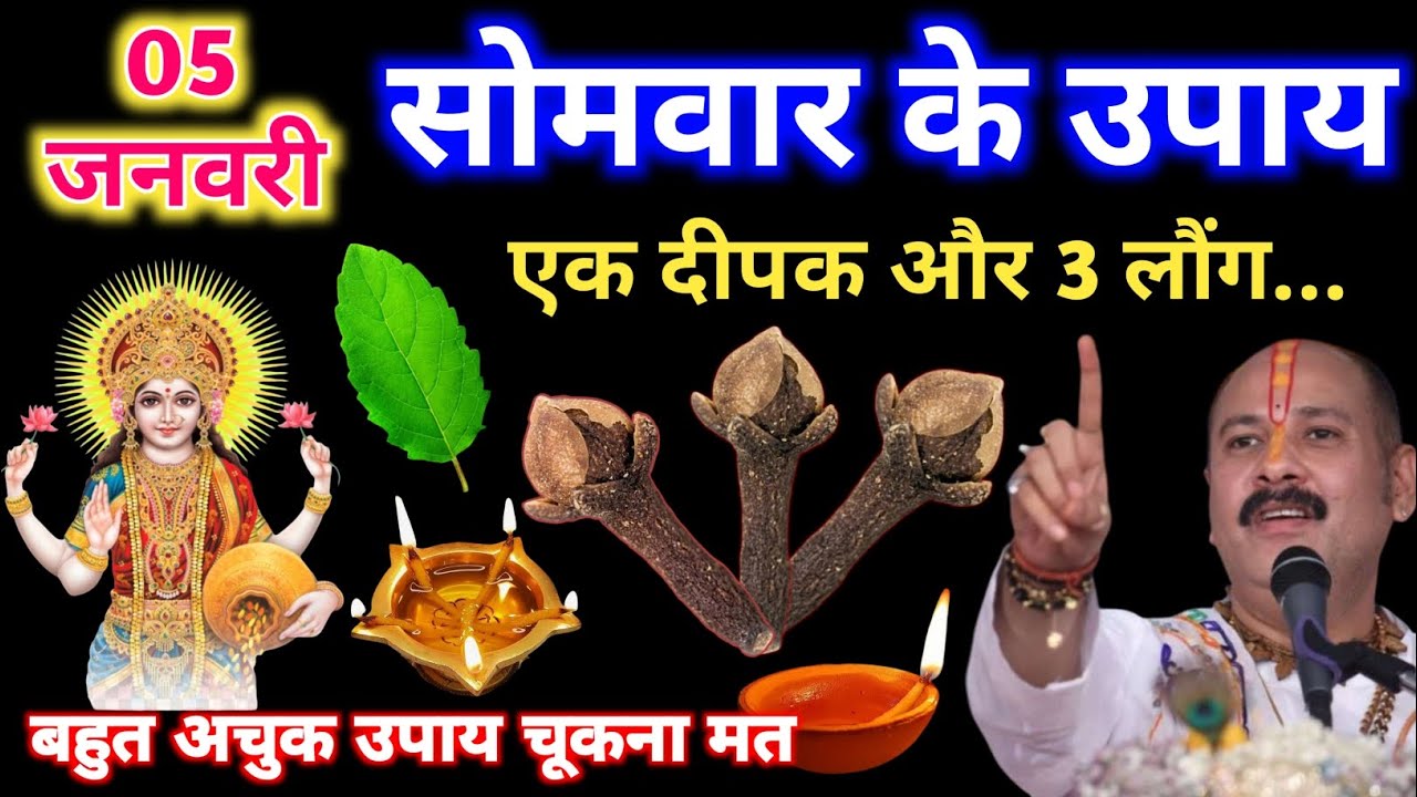 05 जनवरी सोमवार द्वितीया तिथि को एक दीपक और 3 लौंग वाला उपाय जरूर करे| pandit mishra ji