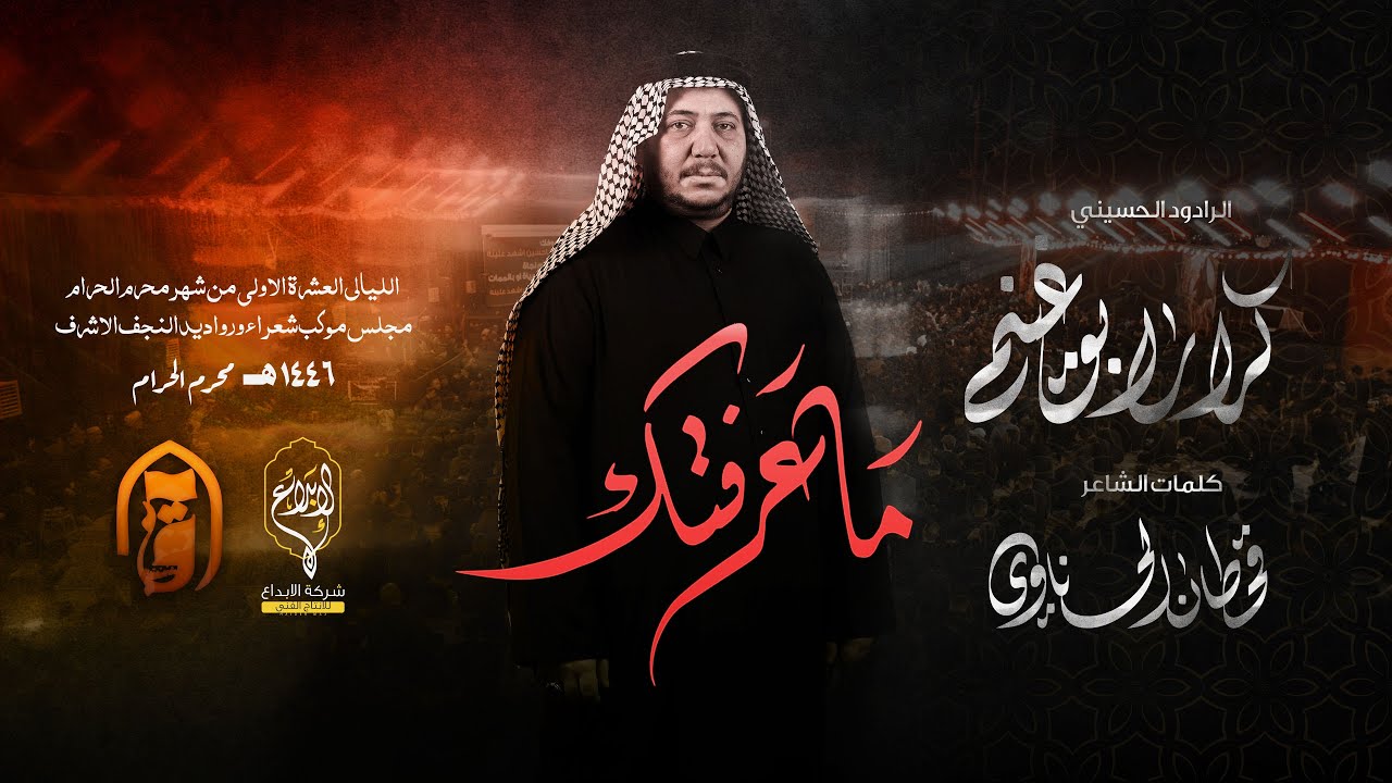 ماعرفتك // كرار ابو غنيم // لطم ليلة 8 محرم 1446 هــ