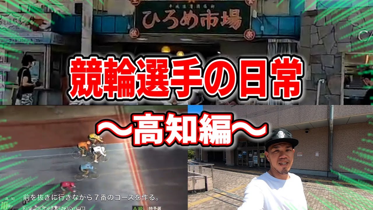 【高知へ斡旋】選手のレース戦略の組み立て方、高知での競輪選手の日常とは？