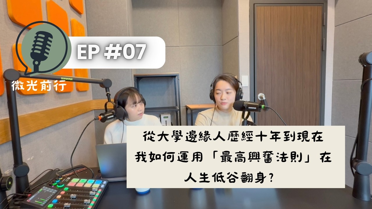 微光前行 EP07｜（我的生命故事）從大學邊緣人到韓國留學再到出社會，我如何運用「最高興奮法則」在人生低谷翻身？