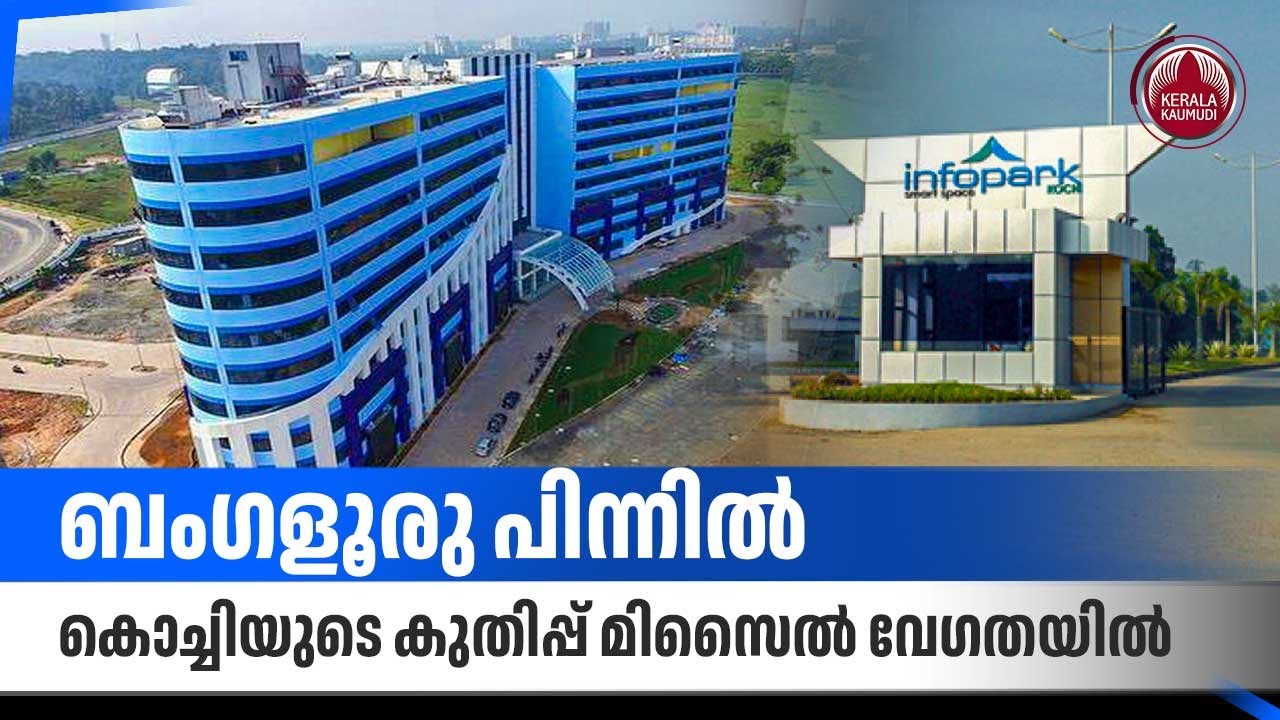 ബംഗളൂരു പിന്നിൽ,കൊച്ചിയുടെ കുതിപ്പ് മിസൈൽ വേഗതയിൽ| Infopark Kochi | AI | IT city | Job opportunities