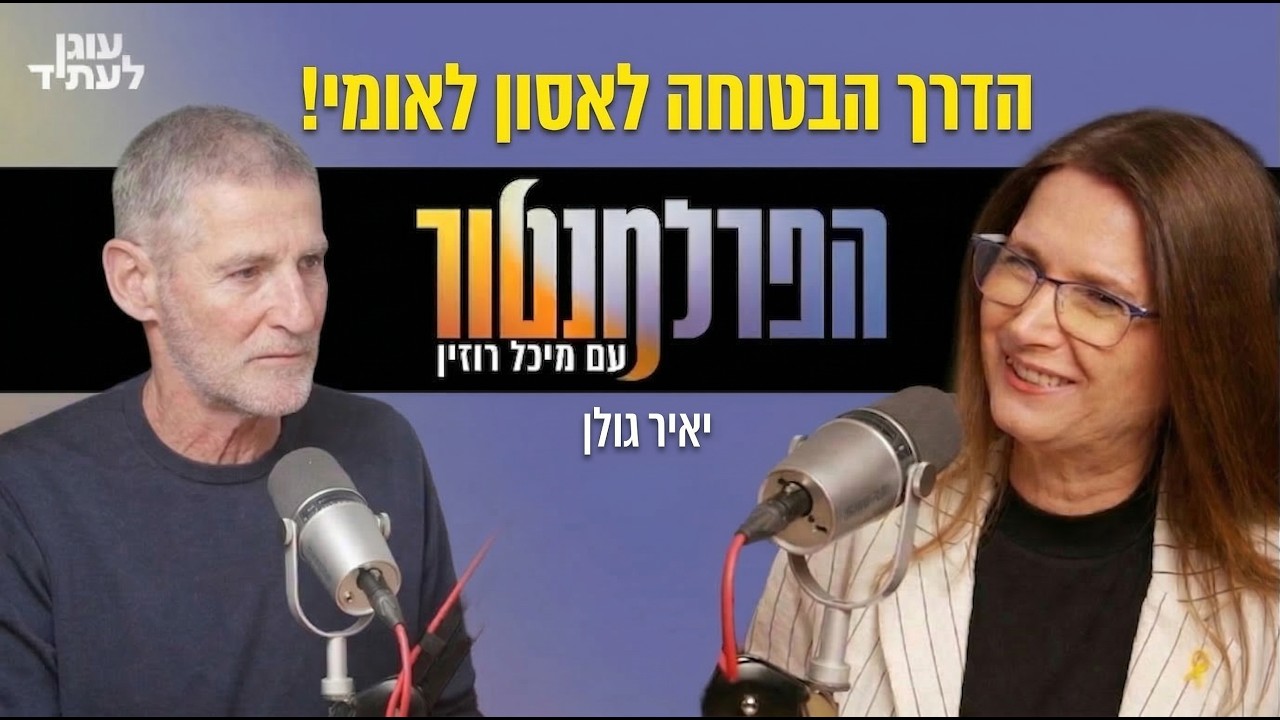 הפרלמנטור | הדרך הבטוחה לאסון לאומי, עם יאיר גולן