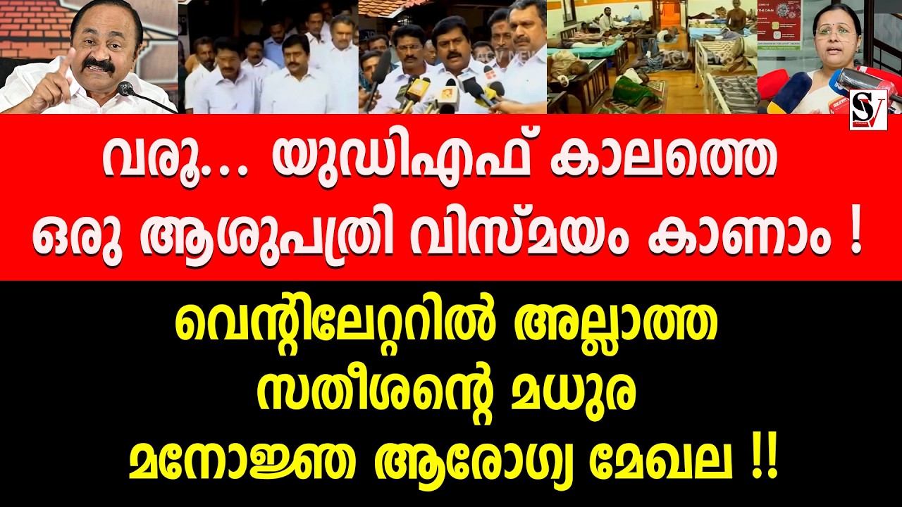 വരൂ... യുഡിഎഫ് കാലത്തെ ഒരു ആശുപത്രി വിസ്മയം കാണാം ! vs sivakumar | veena george | vd satheesan | udf