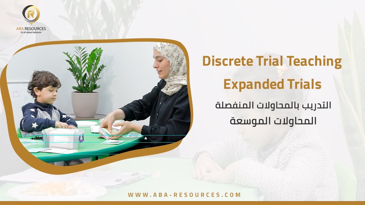 المحاولات الموسعة MASS TRAILS التدريب خلال المحاولات المنفصلة DTT في تحليل السلوك التطبيقي ABA 2