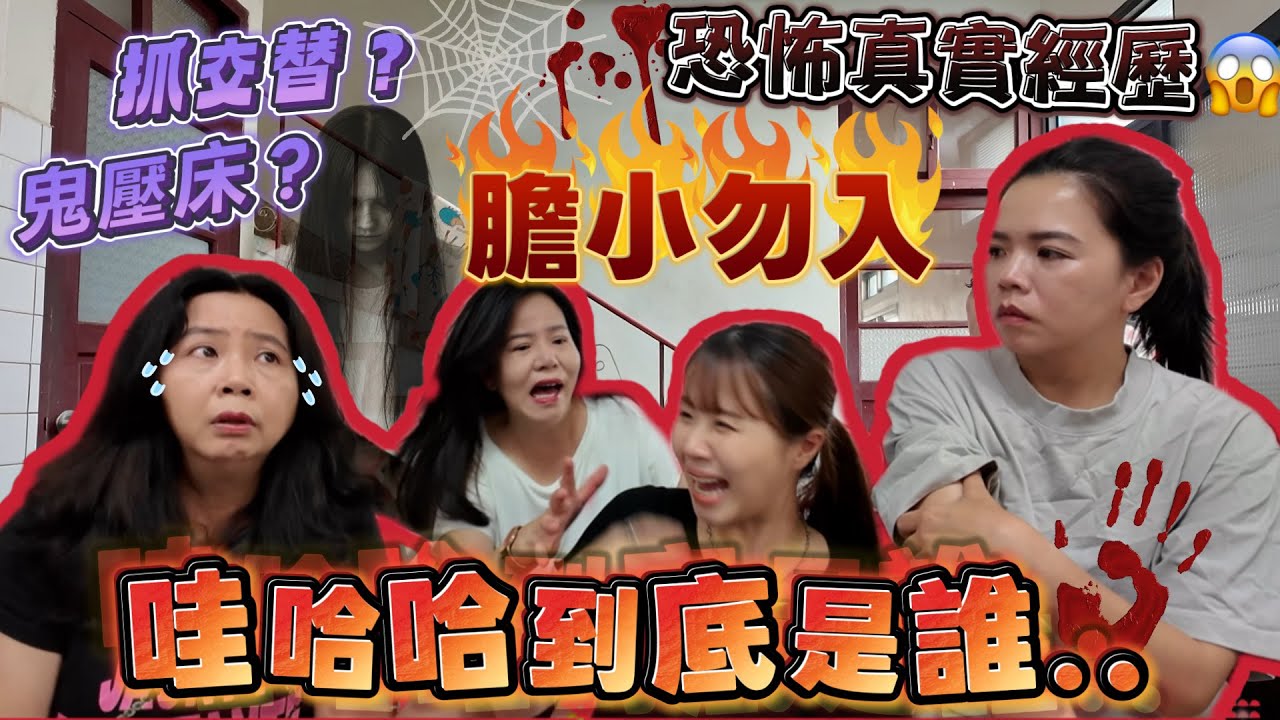 【中元節特輯】膽小勿入‼️親身經歷真實故事！哇哈哈到底是誰...抓交替？