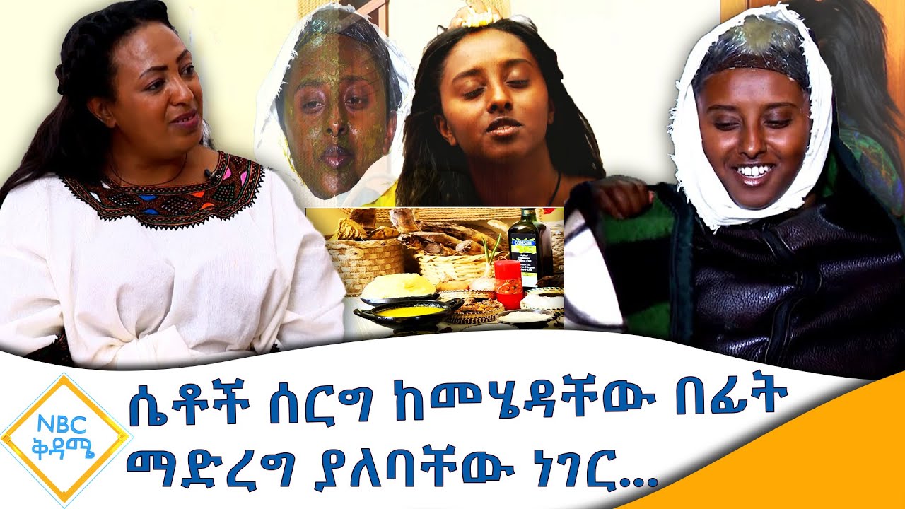 ወይባ ጢስ ለጤና ያለው ጥቅም!|NBC ቅዳሜ@NBCETHIOPIA
