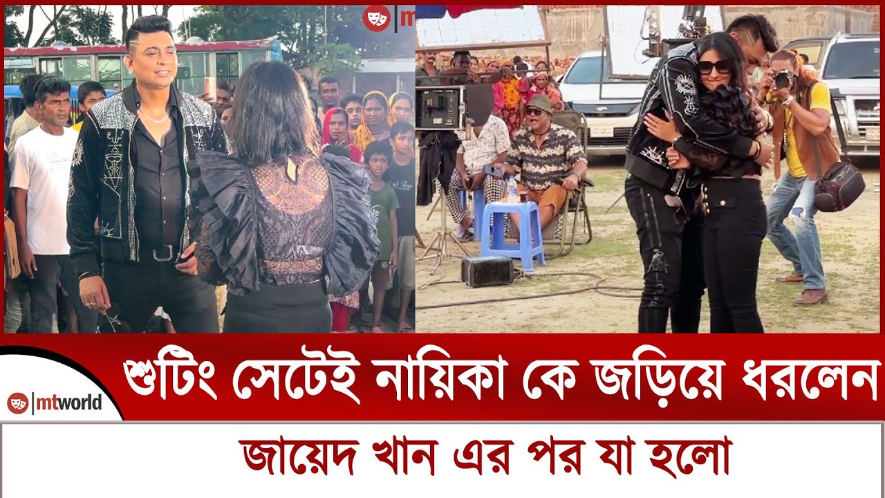 শুটিং সেটেই নায়িকা কে জড়িয়ে ধরলেন নায়ক জায়েদ খান  || zayed khan || mt world