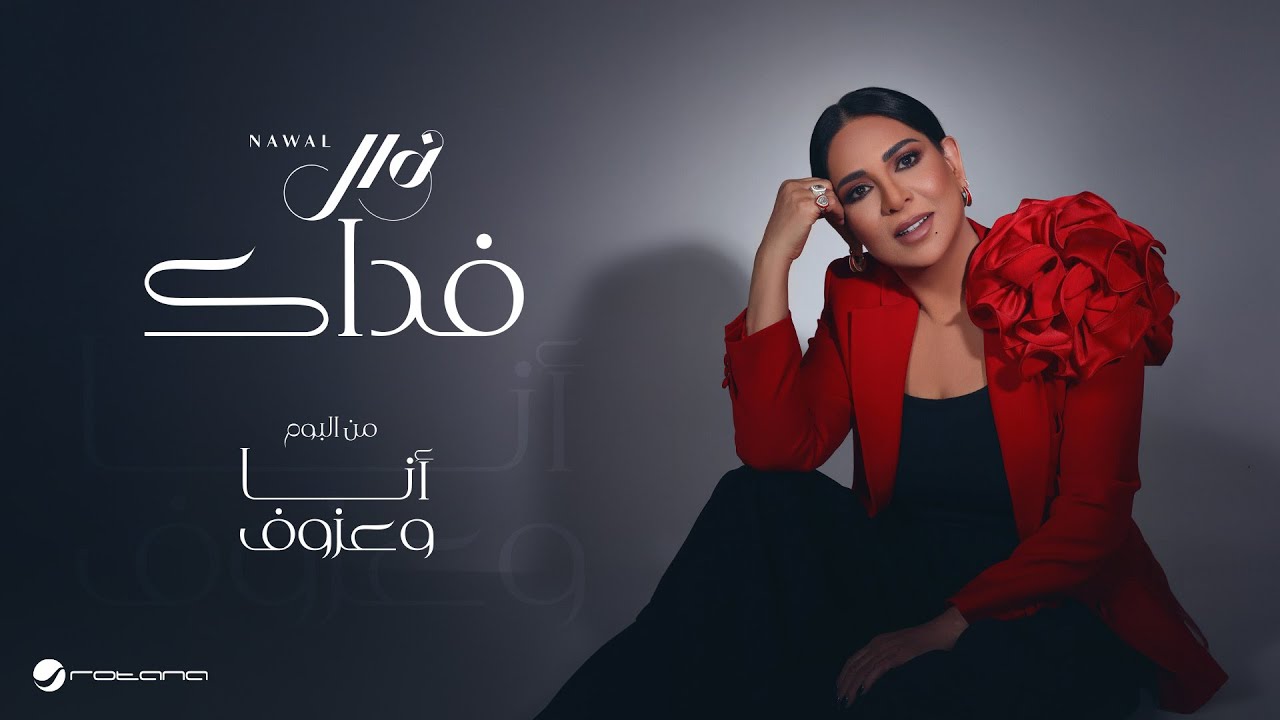 Nawal - Fedak | Lyrics Video 2024 | نوال - فداك