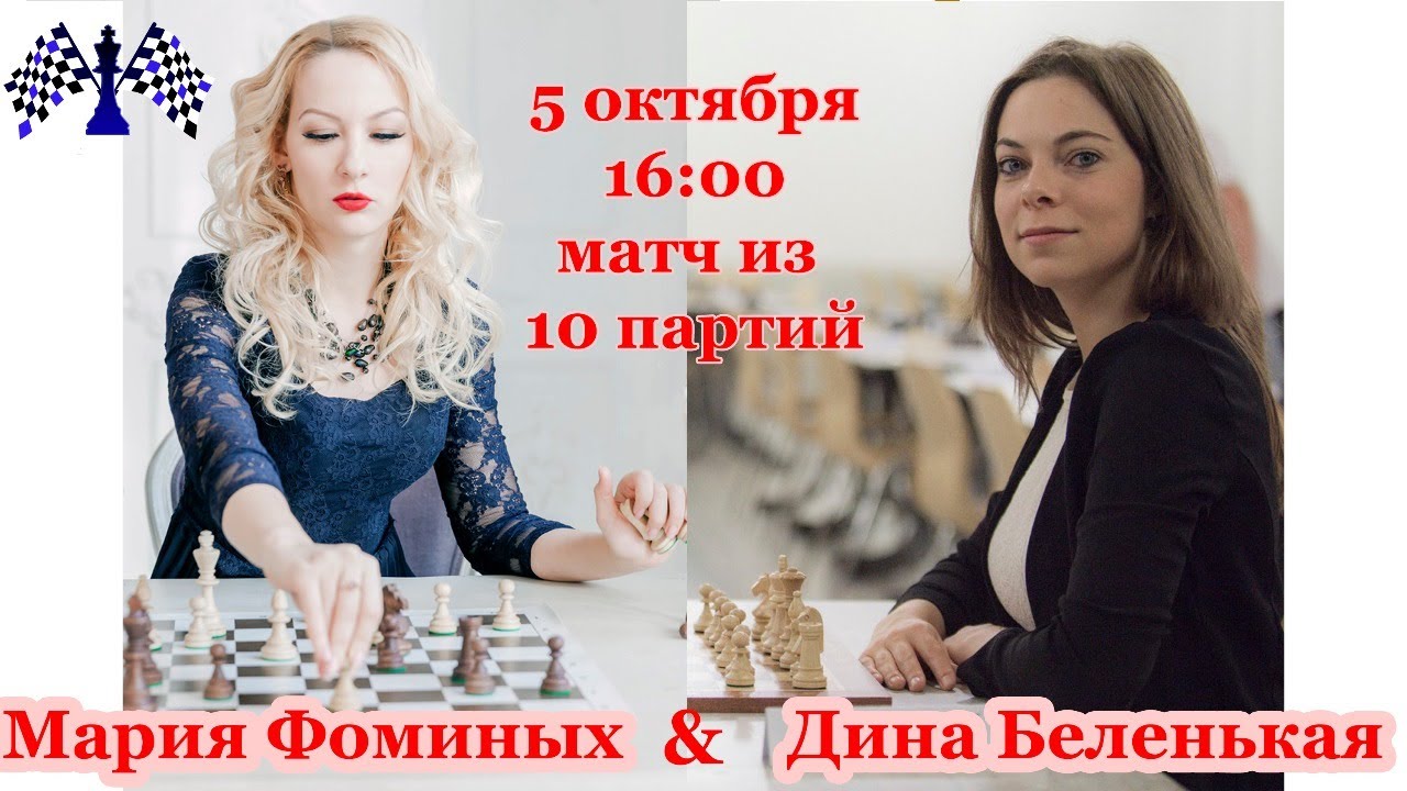 Матч Мария Фоминых - Дина Беленькая